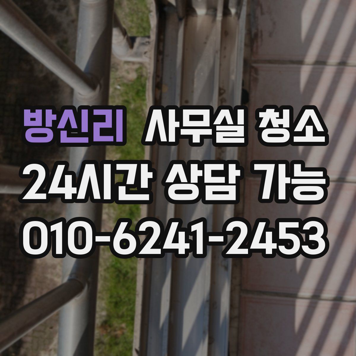 방신리 사무실 청소