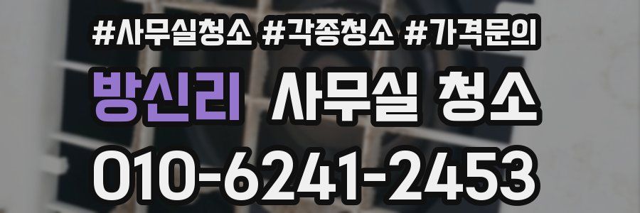 방신리 사무실 청소