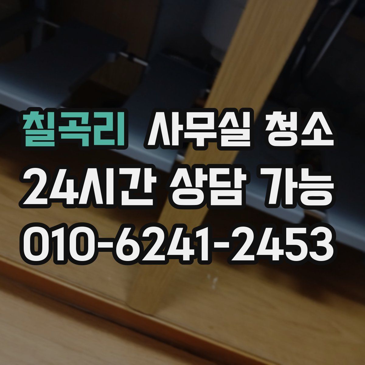 칠곡리 사무실 청소