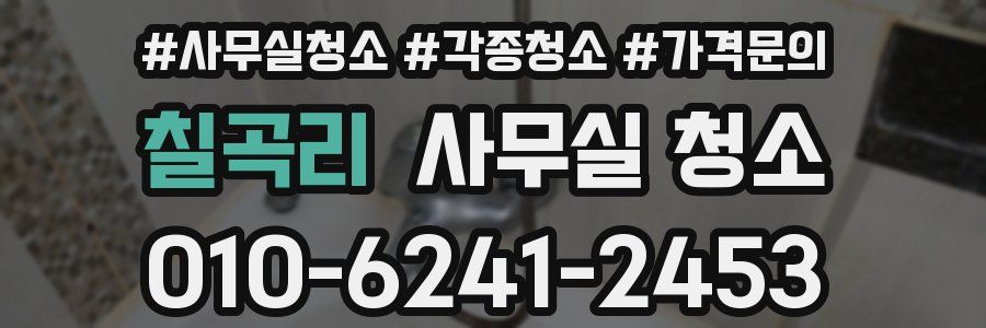 칠곡리 사무실 청소