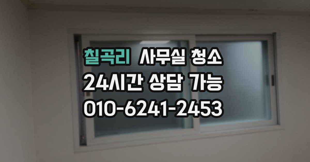 칠곡리 사무실 청소