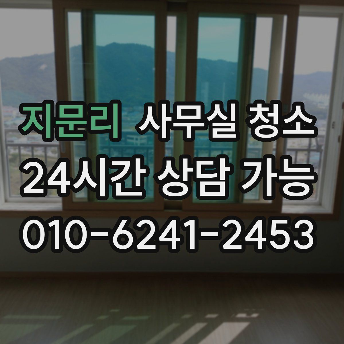 지문리 사무실 청소