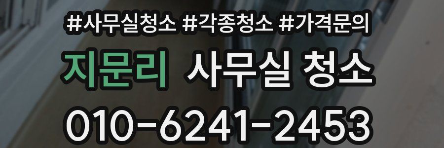 지문리 사무실 청소