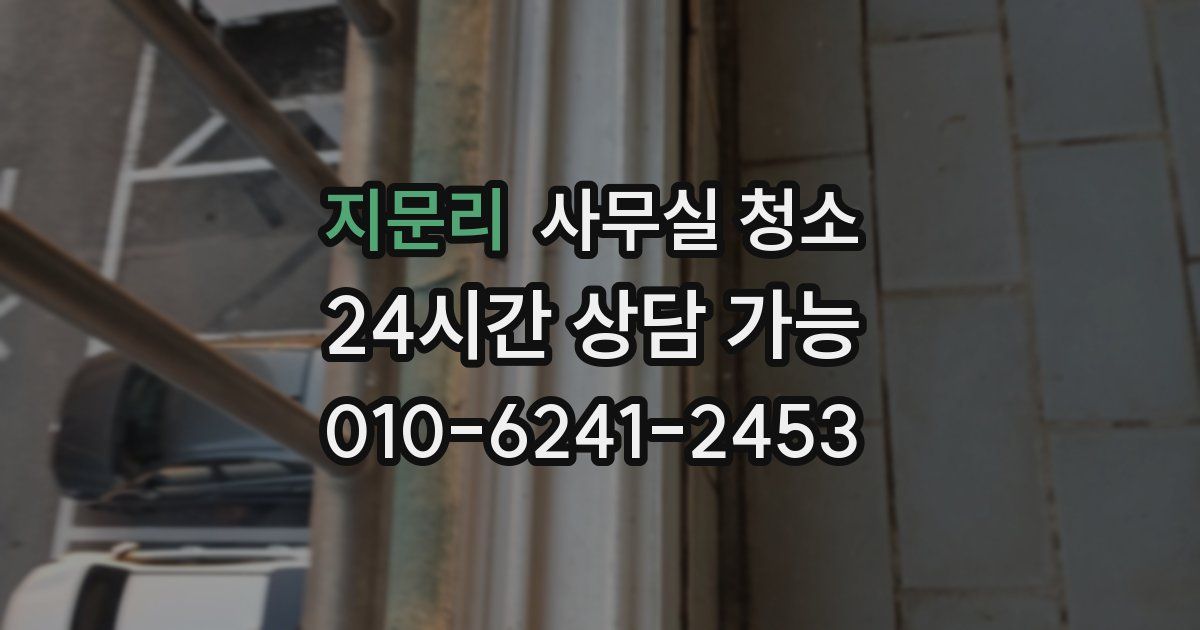 지문리 사무실 청소