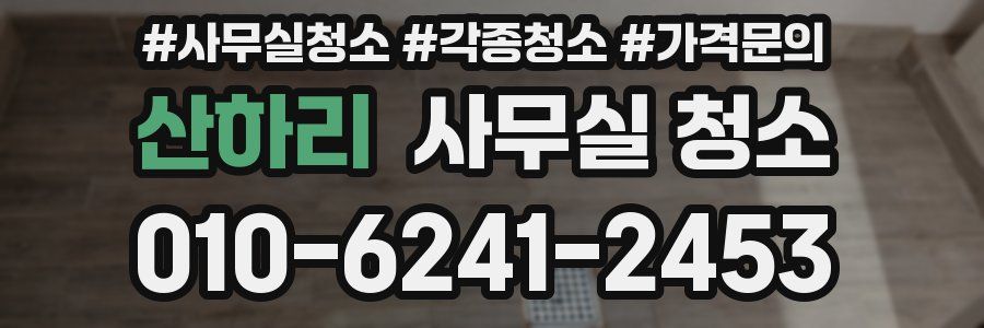 산하리 사무실 청소