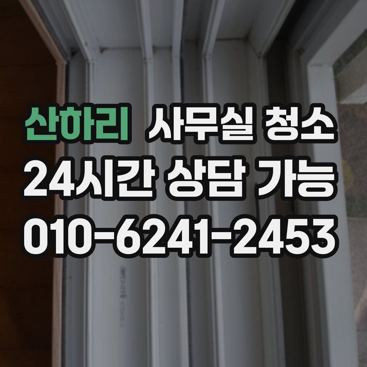 산하리 사무실 청소