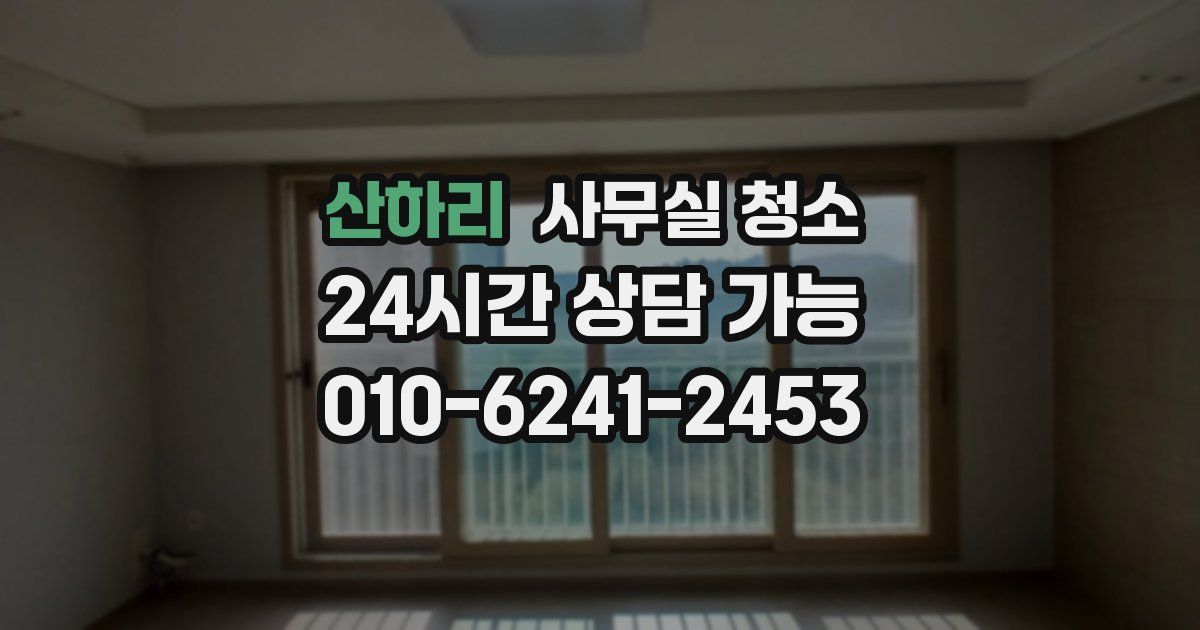 산하리 사무실 청소