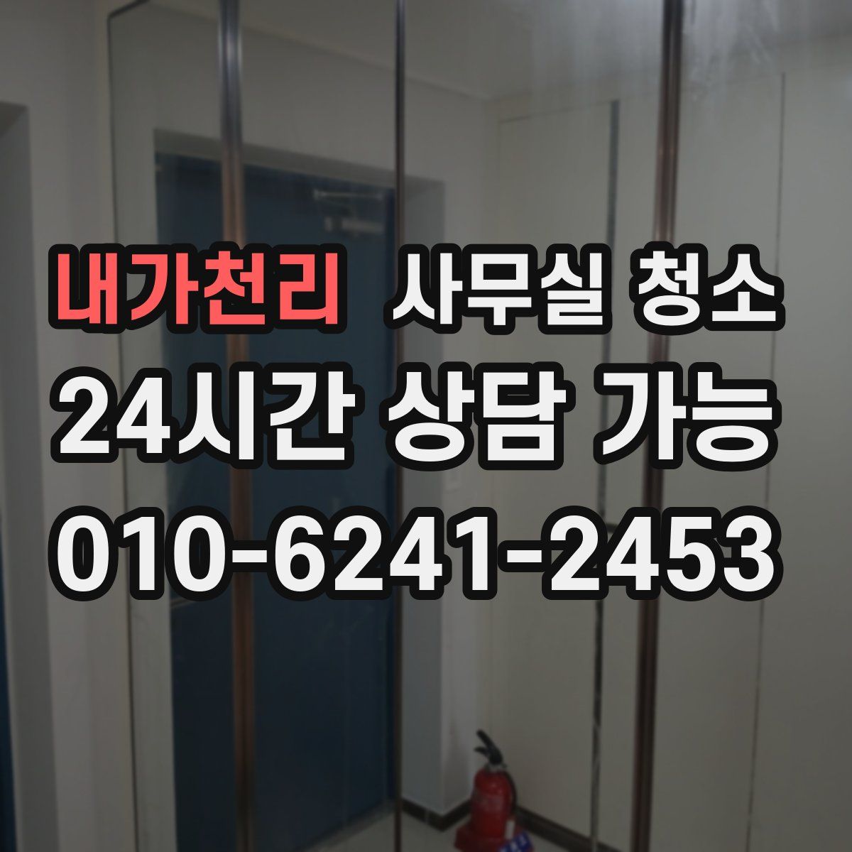 내가천리 사무실 청소