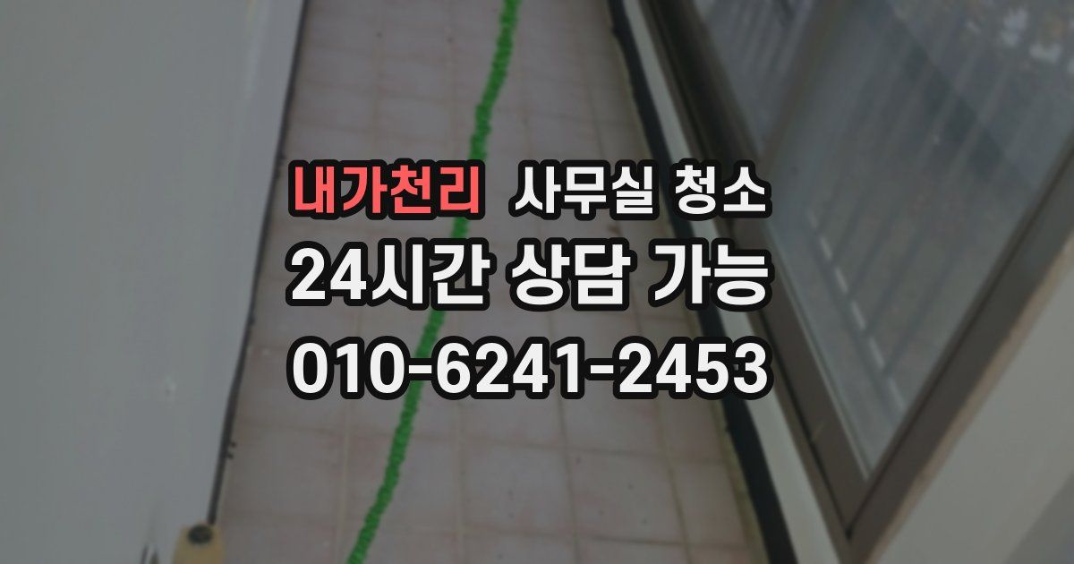 내가천리 사무실 청소