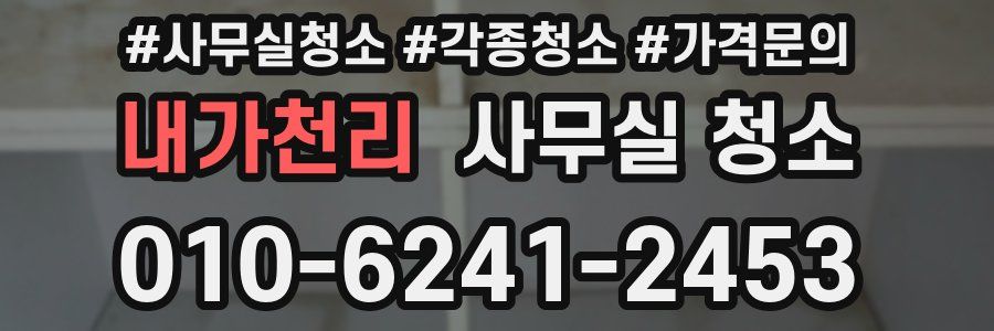 내가천리 사무실 청소