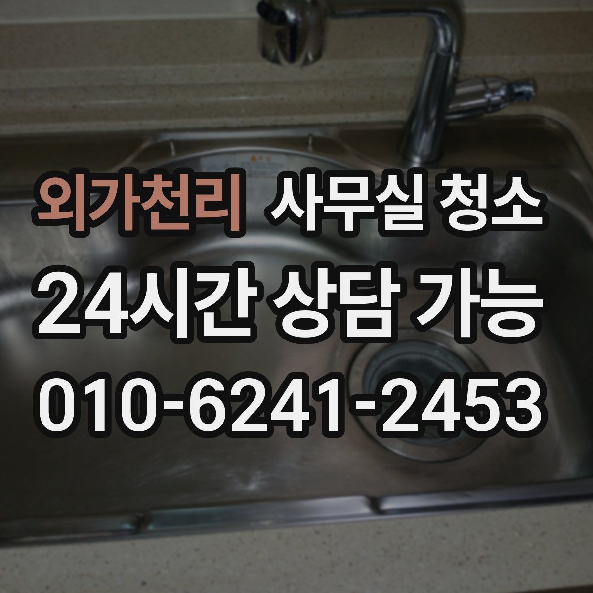 외가천리 사무실 청소