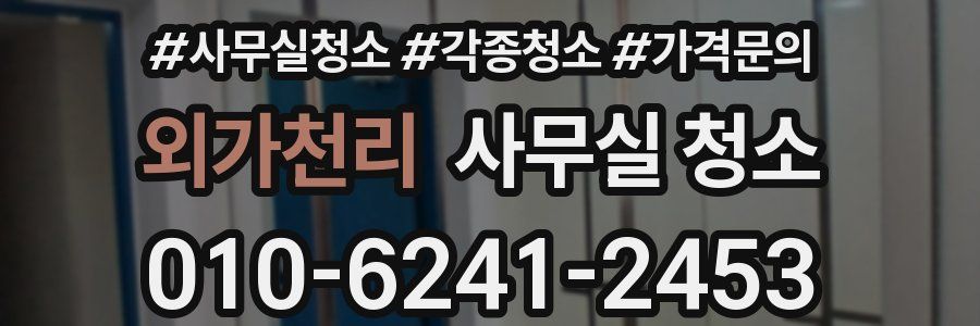 외가천리 사무실 청소