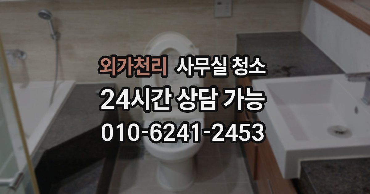 외가천리 사무실 청소