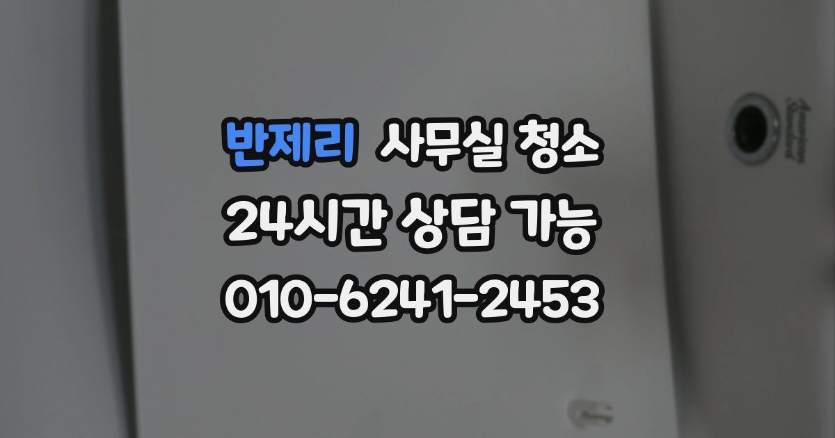 반제리 사무실 청소