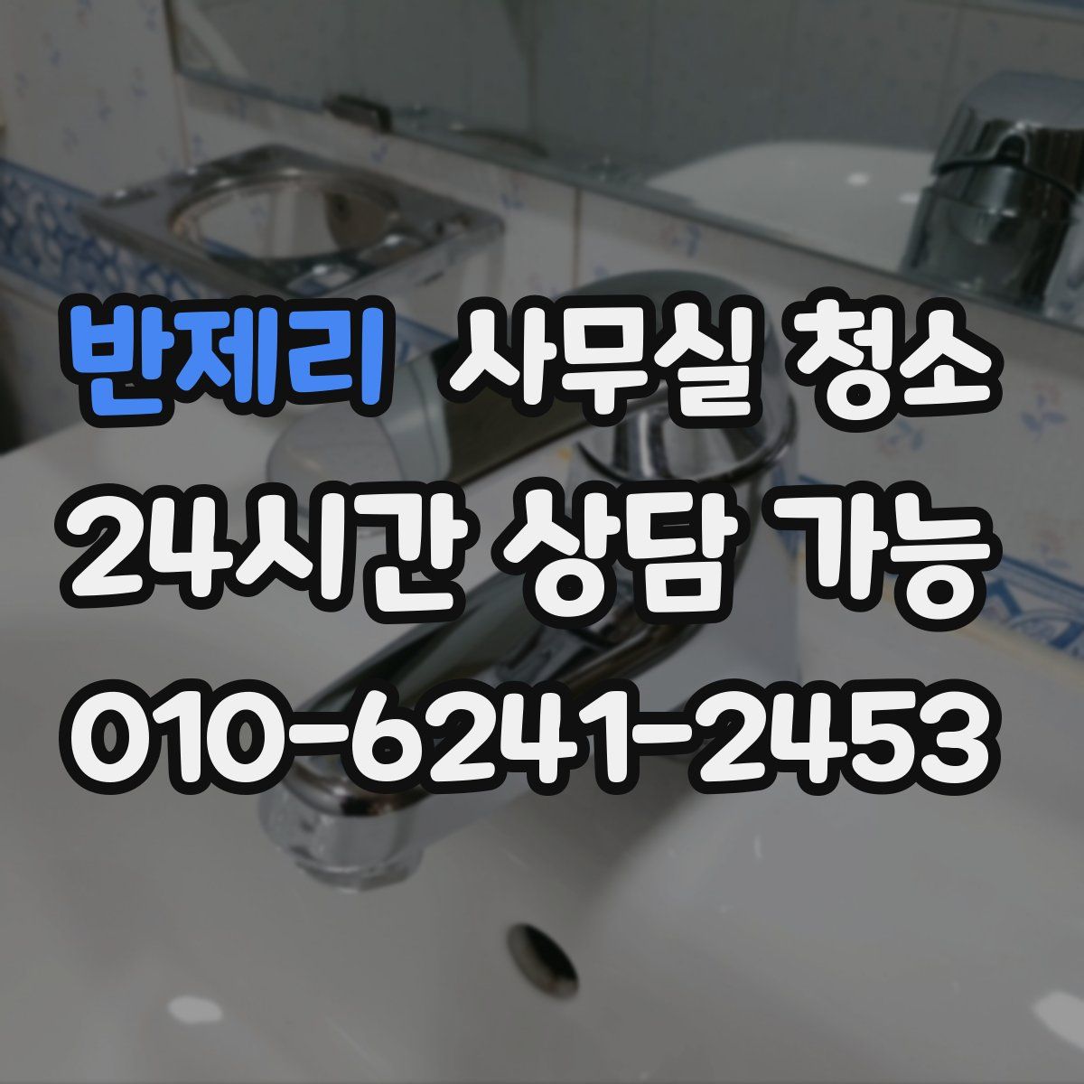 반제리 사무실 청소