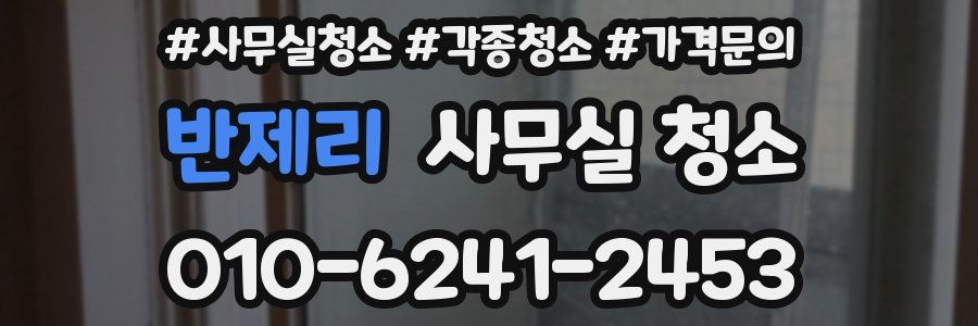 반제리 사무실 청소