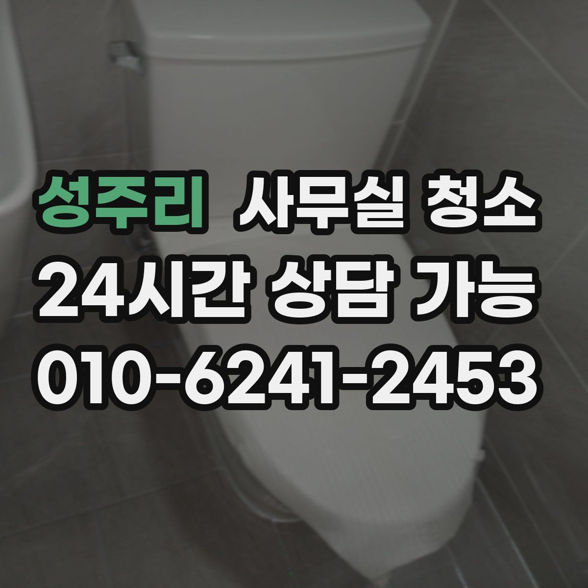 성주리 사무실 청소