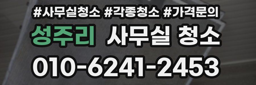 성주리 사무실 청소