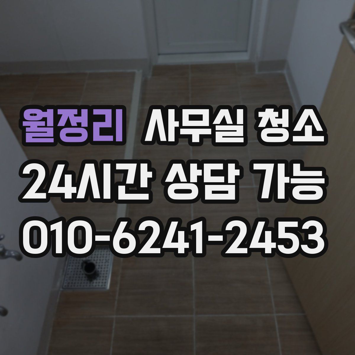 월정리 사무실 청소