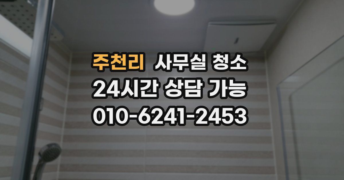주천리 사무실 청소