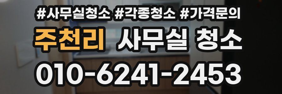주천리 사무실 청소