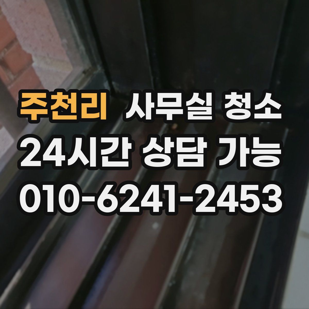 주천리 사무실 청소