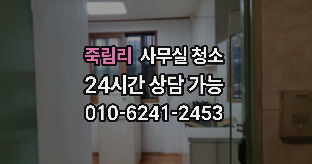 죽림리 사무실 청소