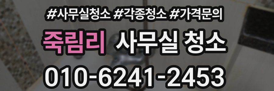 죽림리 사무실 청소