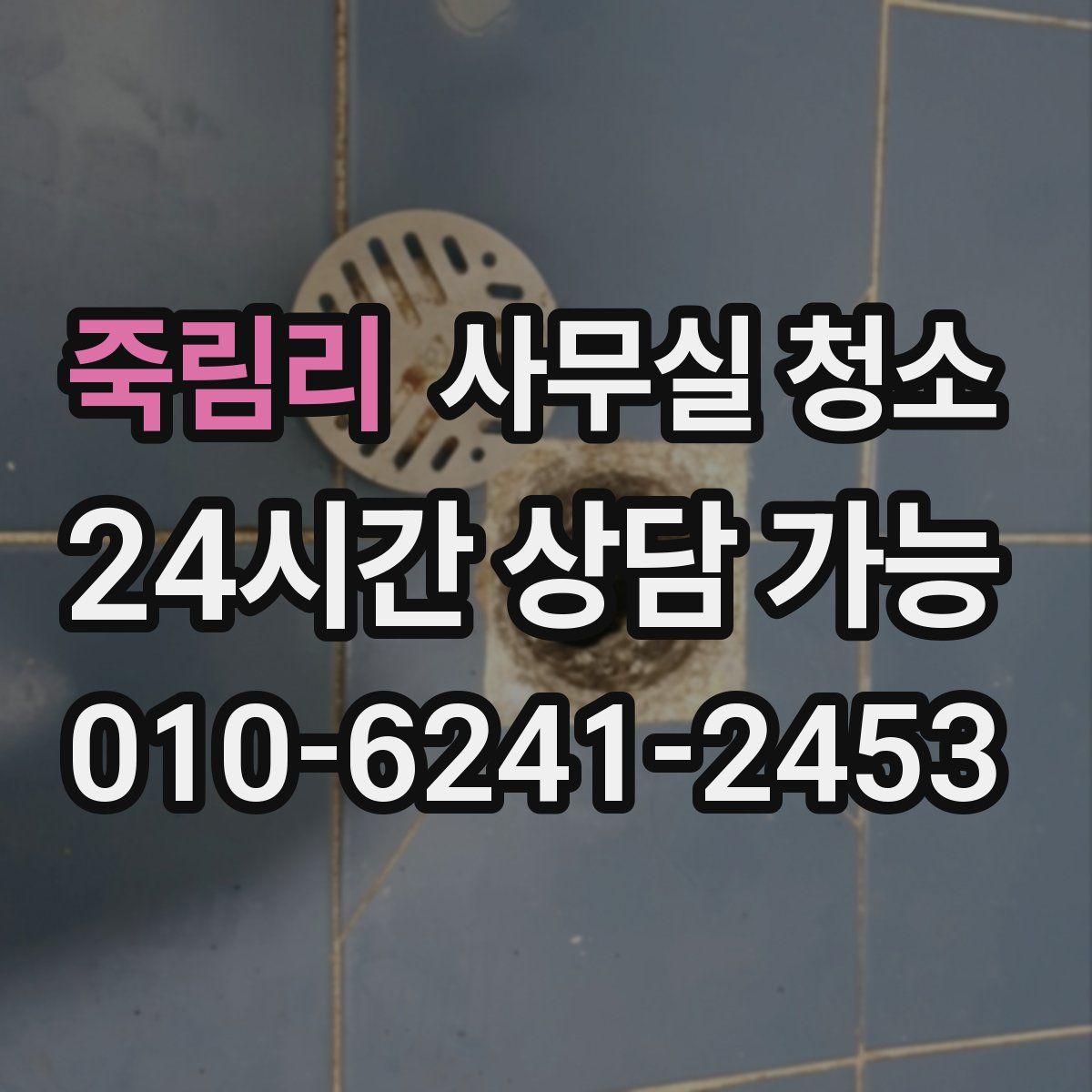 죽림리 사무실 청소