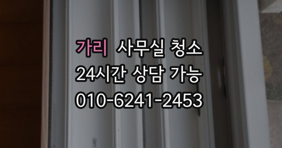 가리 사무실 청소