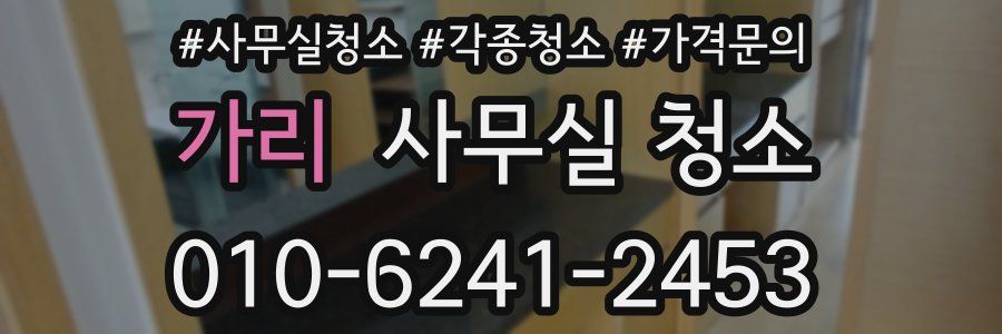 가리 사무실 청소