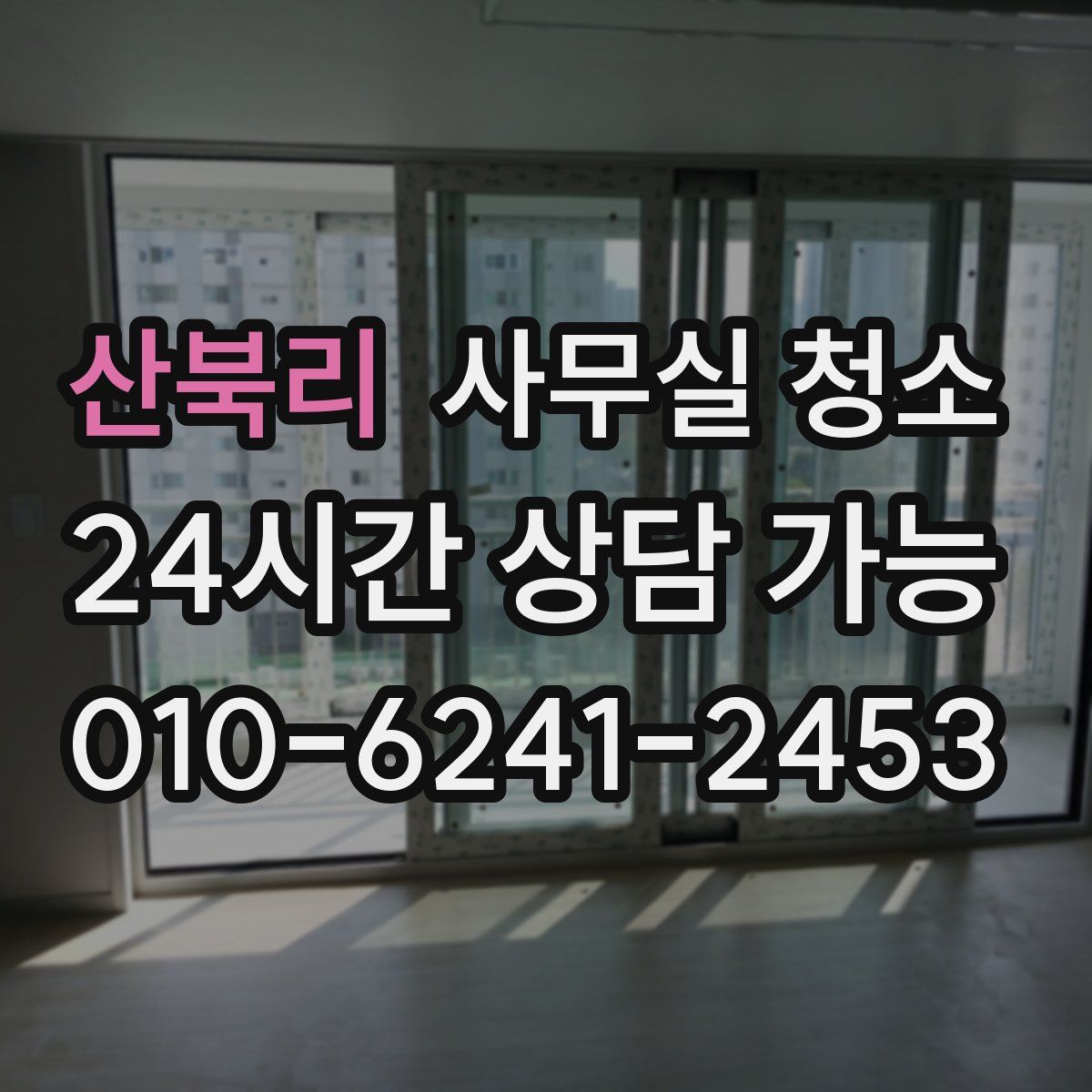 산북리 사무실 청소