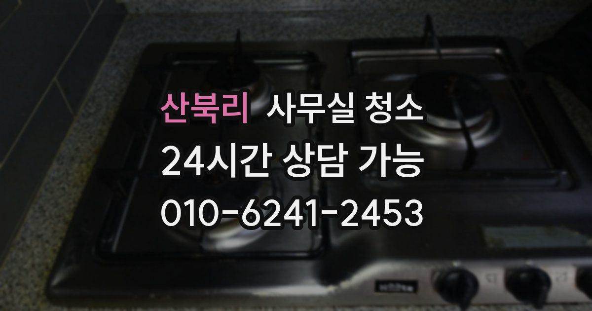 산북리 사무실 청소