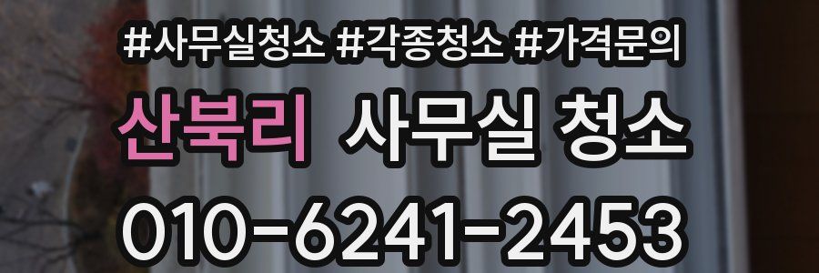 산북리 사무실 청소