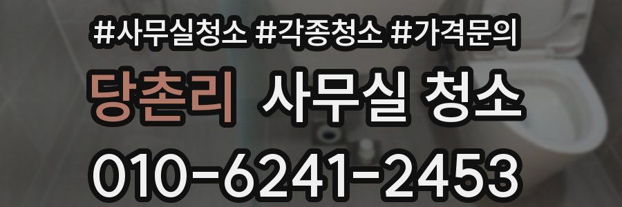 당촌리 사무실 청소