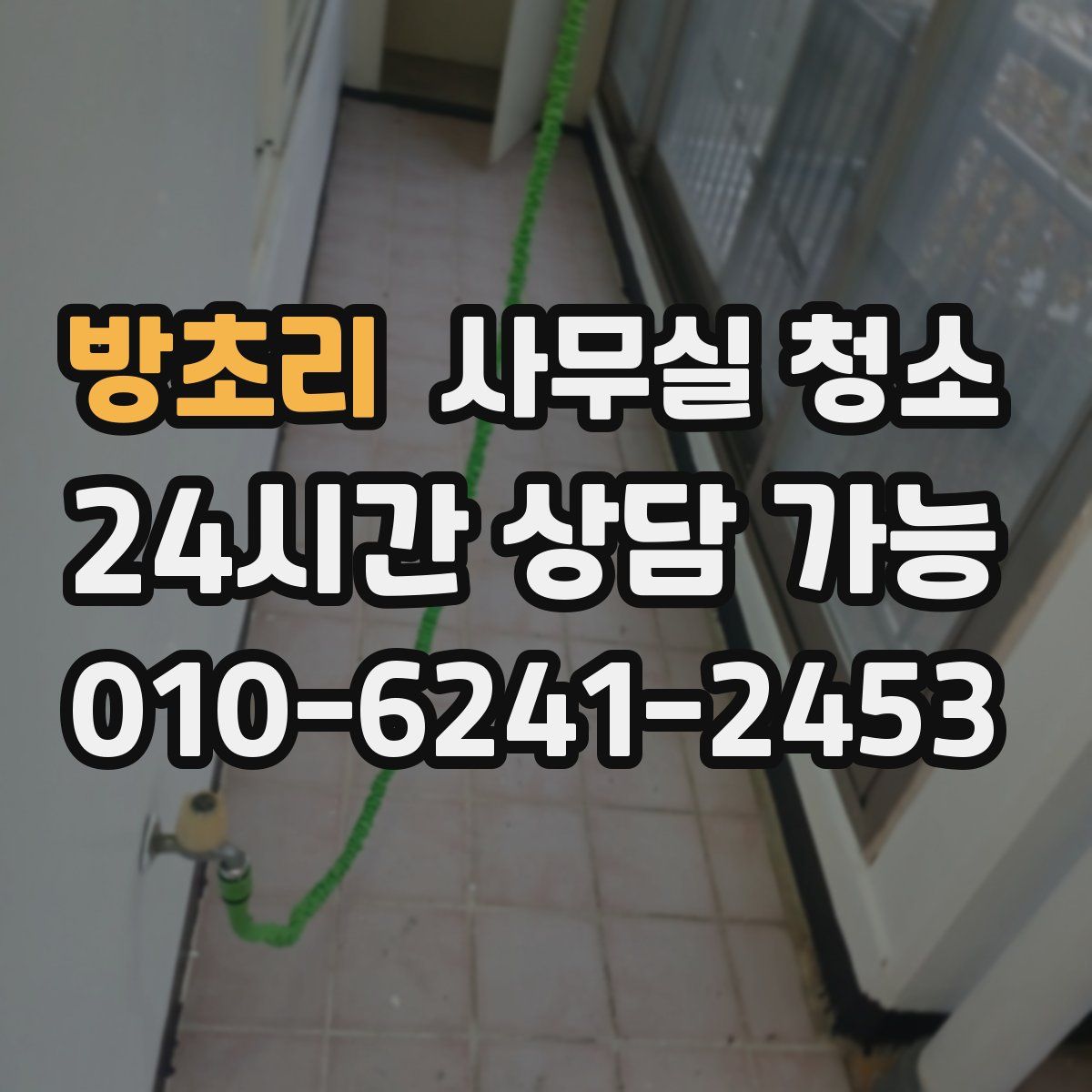 방초리 사무실 청소