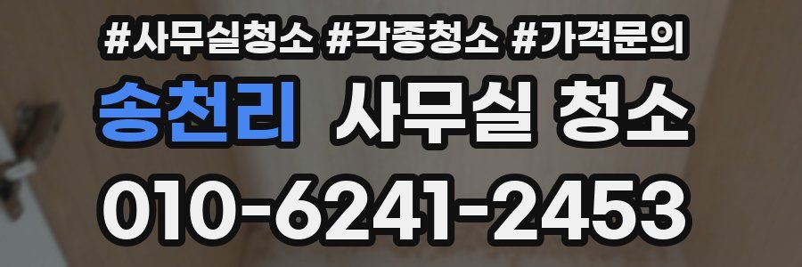 송천리 사무실 청소