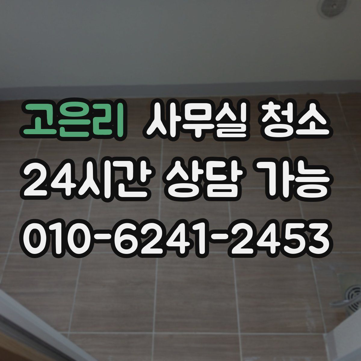 고은리 사무실 청소