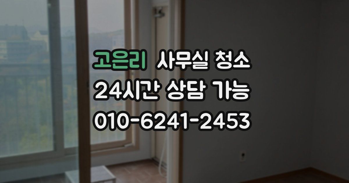 고은리 사무실 청소