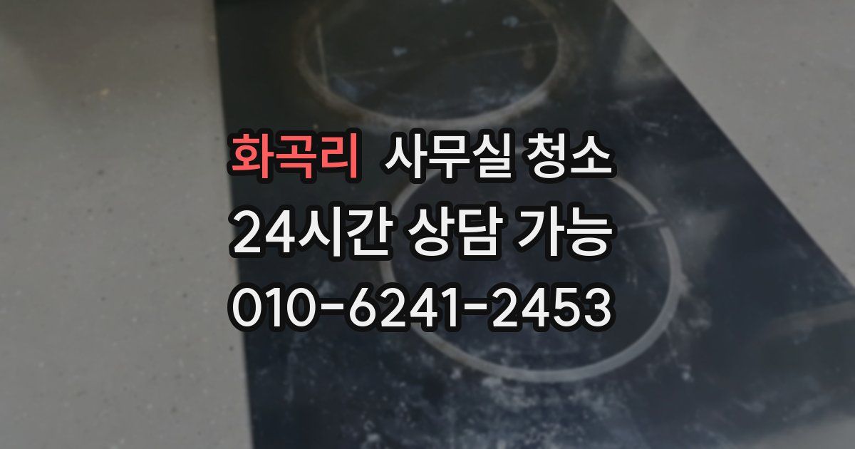 화곡리 사무실 청소
