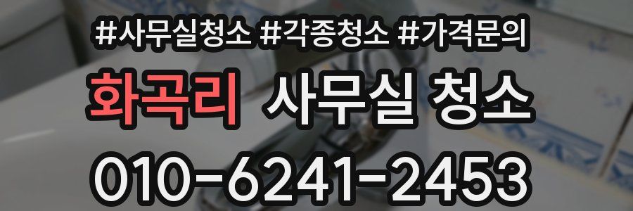 화곡리 사무실 청소