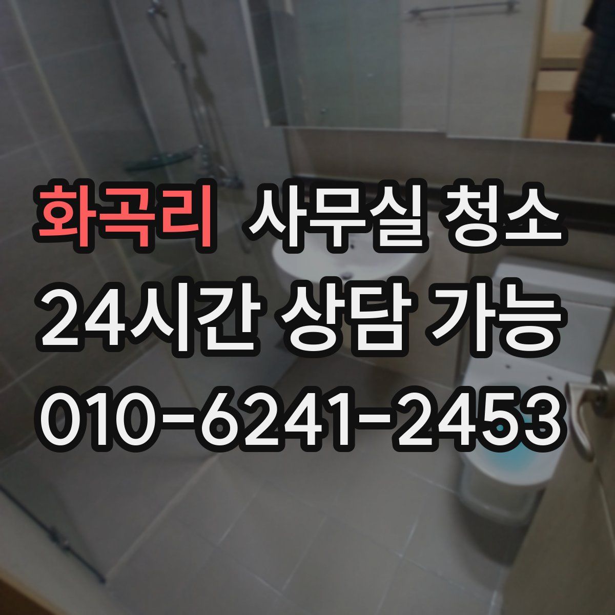 화곡리 사무실 청소