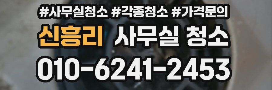 신흥리 사무실 청소