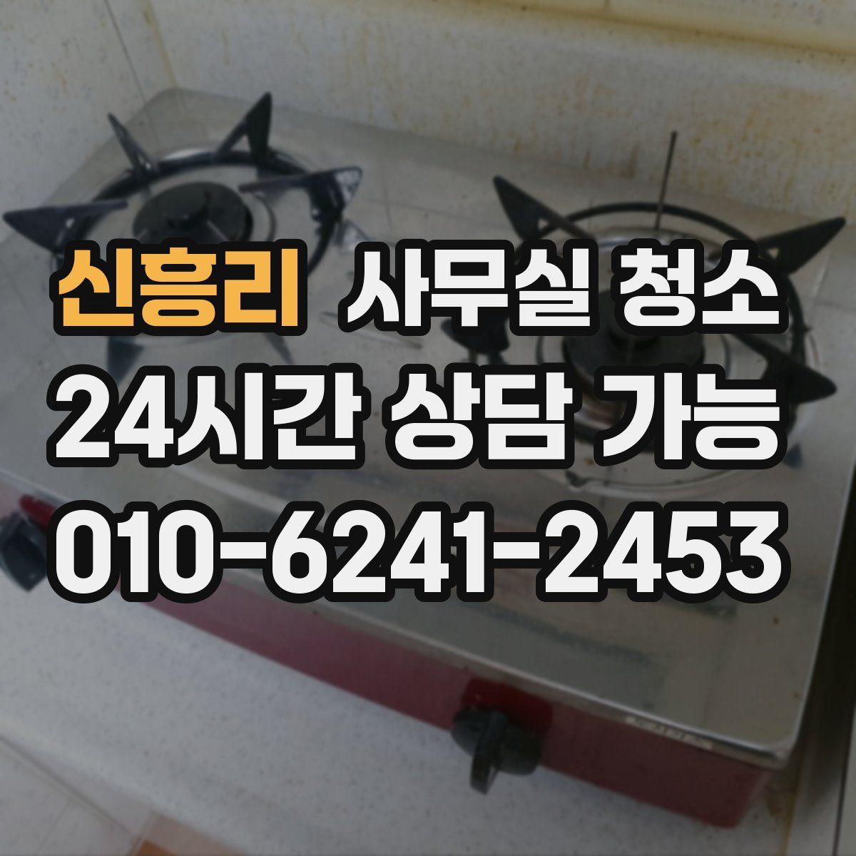 신흥리 사무실 청소