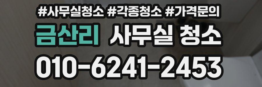 금산리 사무실 청소