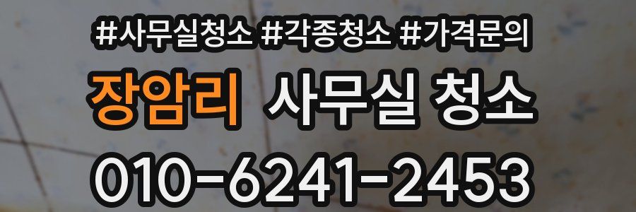 장암리 사무실 청소