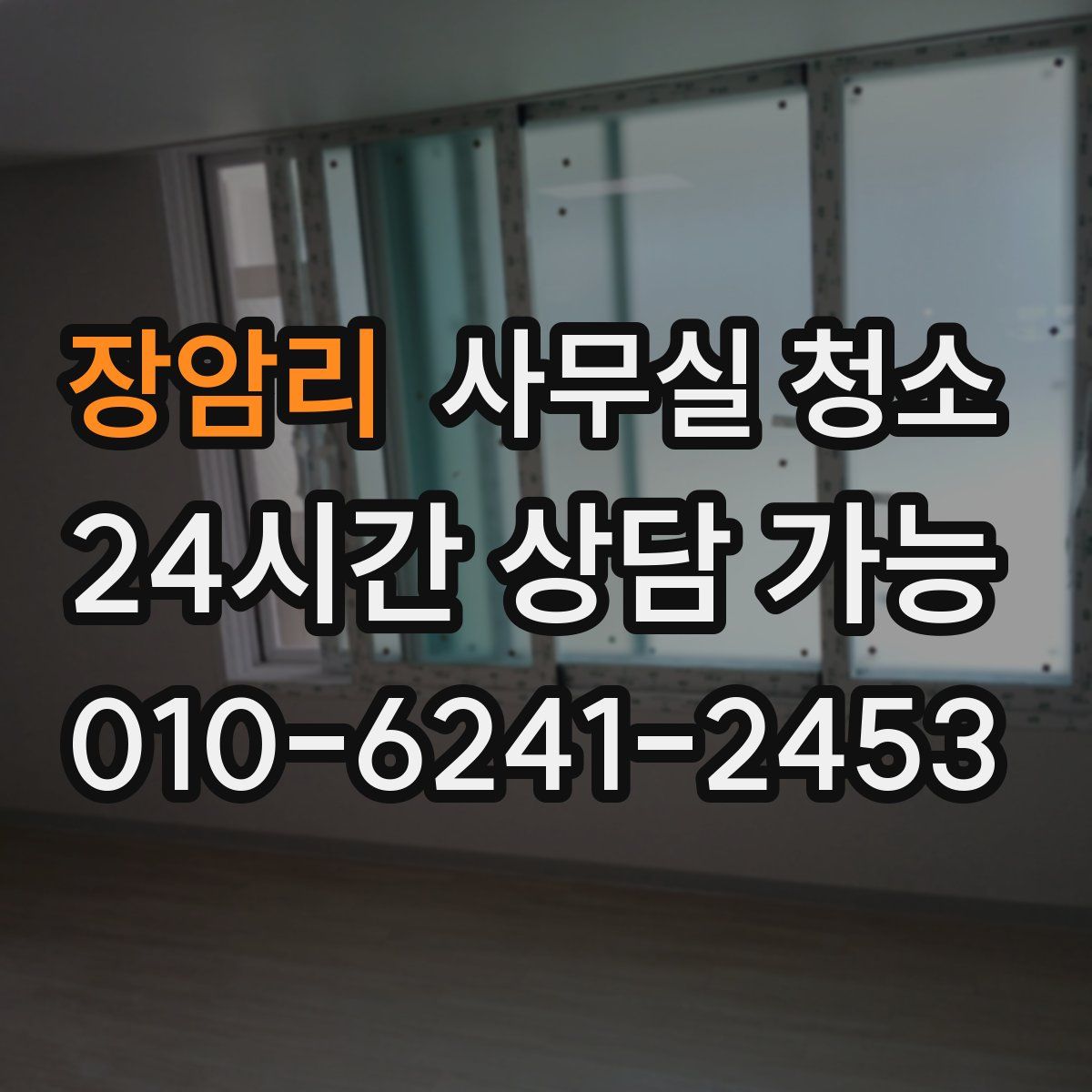장암리 사무실 청소