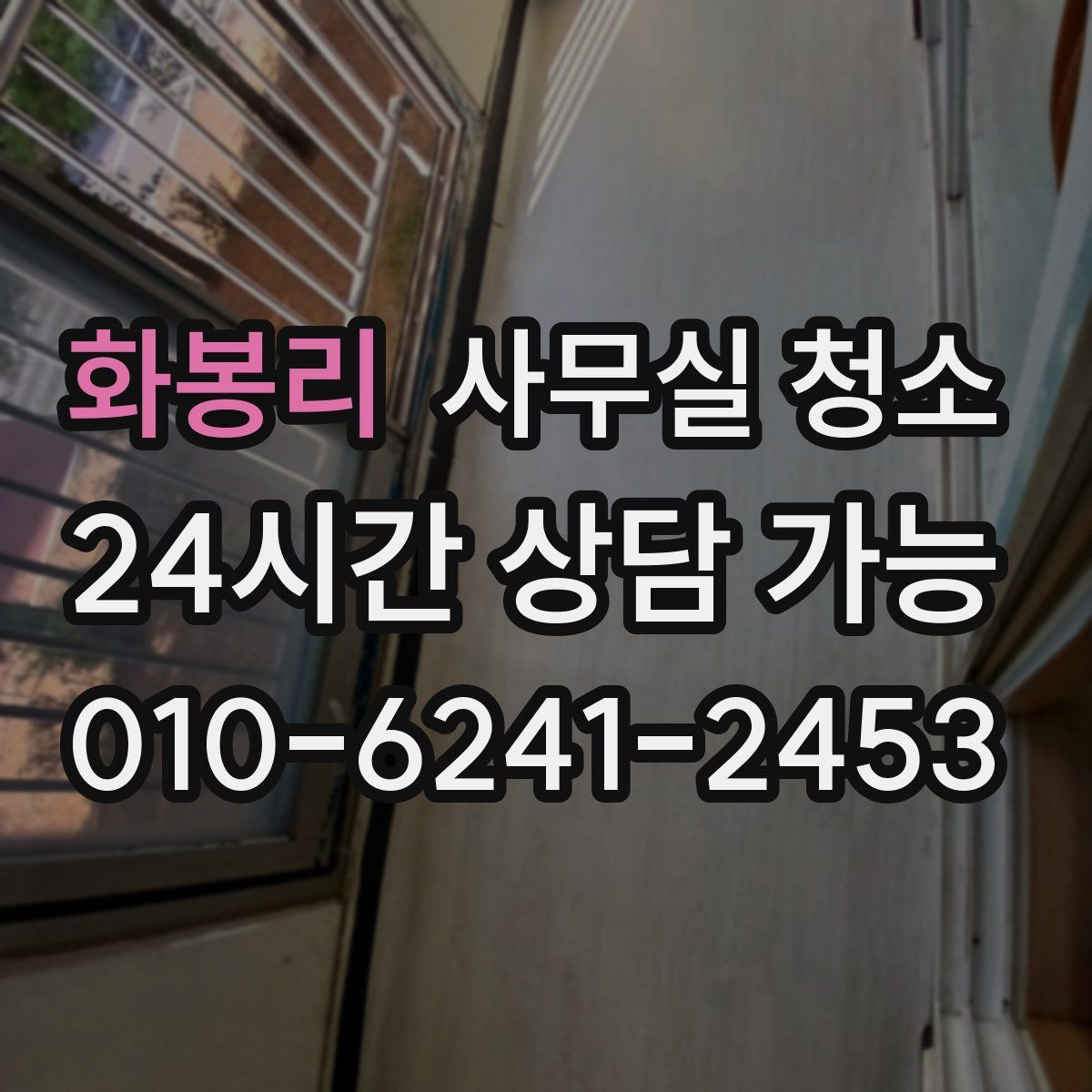 화봉리 사무실 청소