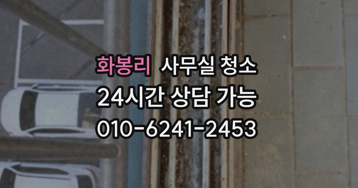 화봉리 사무실 청소