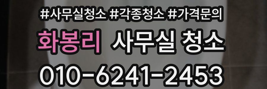 화봉리 사무실 청소